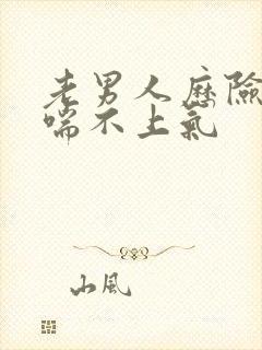 老男人历险记之喘不上气