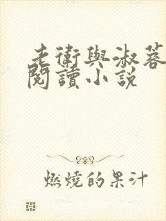 老卫与淑蓉全文阅读小说