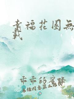 幸福花园无m下载