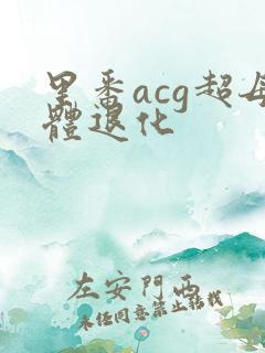 里番acg超母体退化