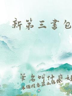 新第三书包网