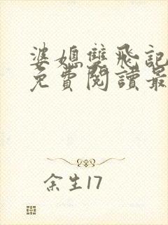 婆媳双飞记全文免费阅读最新章节