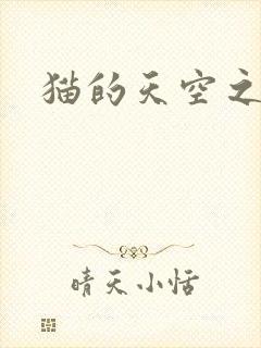 猫的天空之城
