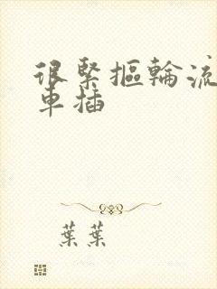 很紧抠轮流公交车插