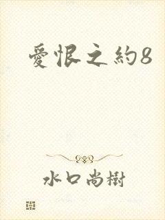 爱恨之约8