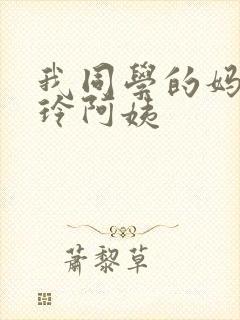 我同学的妈妈静玲阿姨