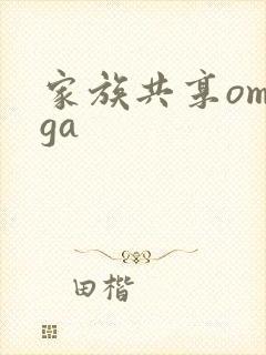 家族共享omega