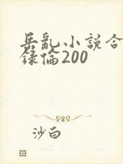 岳乱小说合集目录伦200