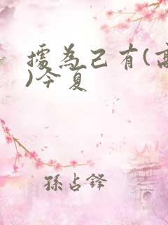 据为己有(高干)今夏