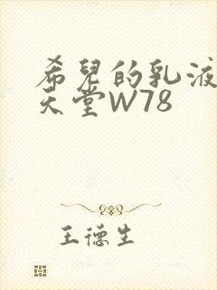 希儿的乳液狂飙天堂W78