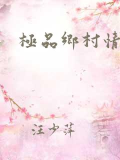 极品乡村情事