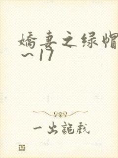 娇妻之绿帽癖1～17