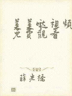 美美哒视频高清免费观看