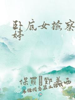 卧底女检察官许婷