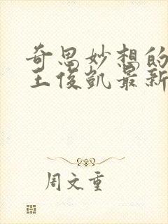 奇思妙想的周莹王俊凯最新章节