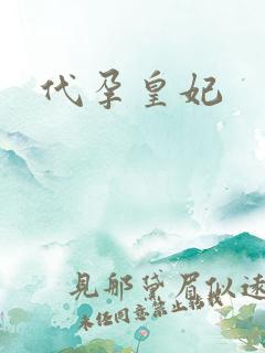 代孕皇妃