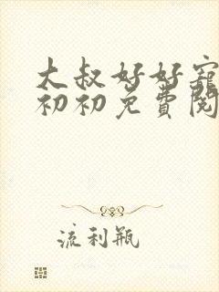 大叔好好宠我云初初免费阅读