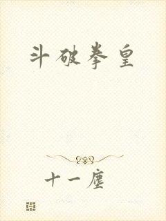 斗破拳皇