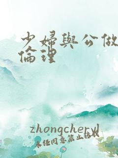 少妇与公做了夜伦理