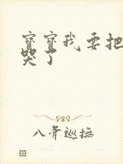 宝宝我要把你顶哭了