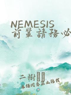 NEMESIS前辈请务必和我交往