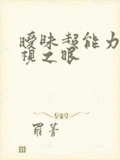 暧昧超能力 透视之眼