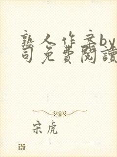 熟人作案by阿司免费阅读