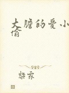 大胆的爱小心的偷