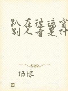 趴在玻璃窗做给别人看是什么感觉