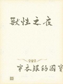兽性之夜