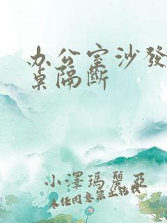 办公室沙发办公桌隔断