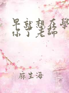 早就想在学校要你了老师