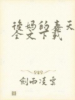 后妈的春天阅读全文下载