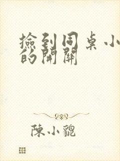 捡到同桌小玩具的开关