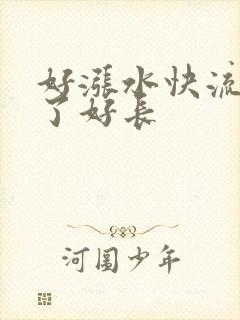 好涨水快流出来了好长