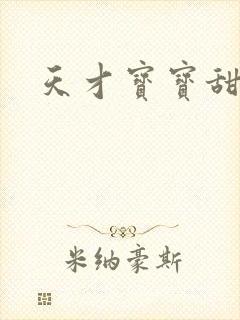 天才宝宝甜心妈