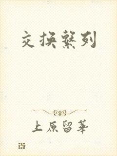 交换系列