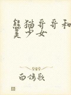 熊猫哥哥和功夫美少女