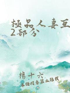 极品人妻互换32部分