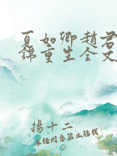 夏如卿赵君尧司锦重生全文免费阅读