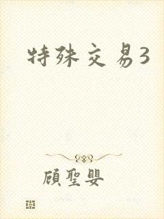 特殊交易3