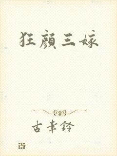 狂颜三嫁