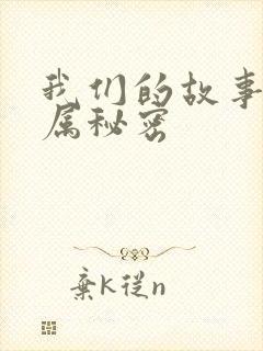 我们的故事之专属秘密