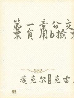 第一章公交车售票员用b检票