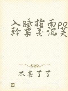 入睡指南po高干粟熹沉芙