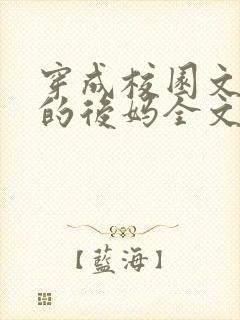 穿成校园文男主的后妈全文免费阅读