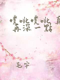 噗呲噗呲 真爽 再深一点