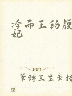 冷面王的腹黑王妃