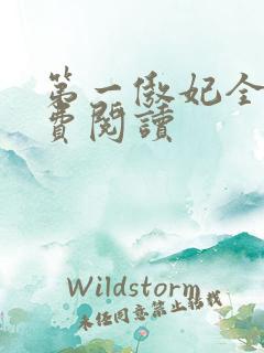 第一傲妃全文免费阅读