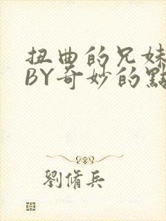 扭曲的兄妹关系BY奇妙的点